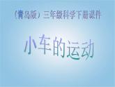 青岛小学科学三下《1 小车的运动》 课件