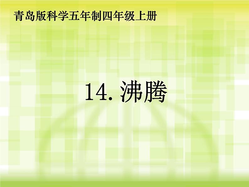 青岛小学科学四上《14 沸腾》PPT课件01