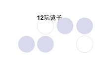 小学科学青岛版 (五四制)四年级下册10 玩镜子教课内容课件ppt