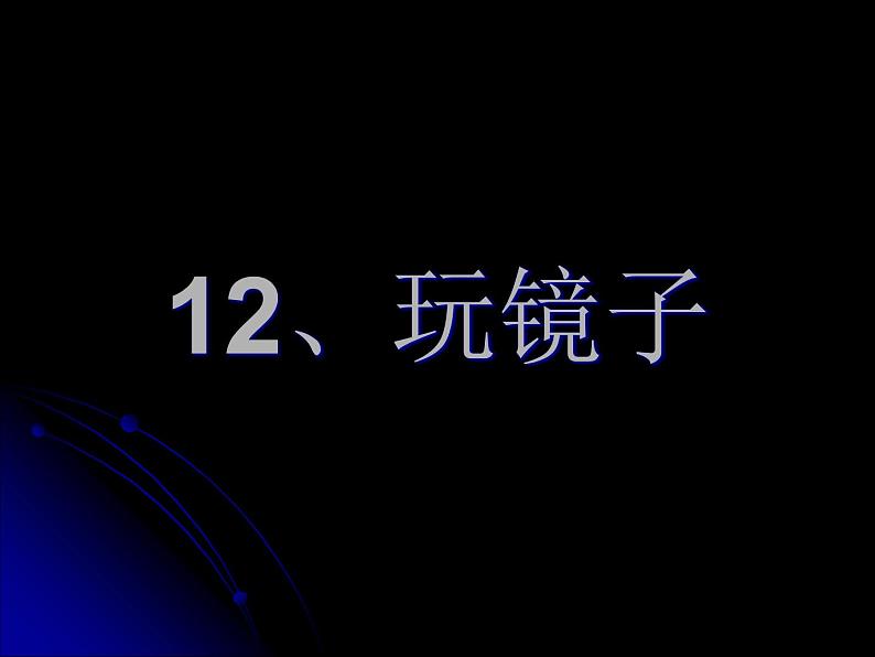 青岛小学科学四下《10 玩镜子》PPT课件02