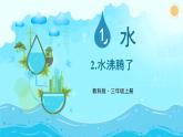 教科版三年级上册科学第一单元《第2课 水沸腾了》课件