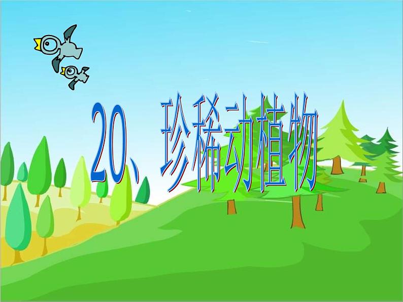 青岛小学科学四下《20 珍稀动植物》PPT课件 (2)01