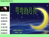 青岛小学科学四下《24 弯弯的月亮》PPT课件 (6)