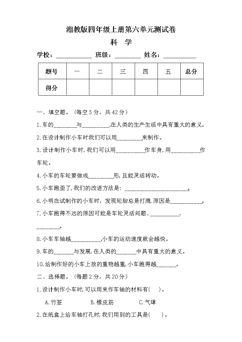 湘教版四年级上册科学第六单元测试卷及答案第1页