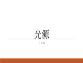 苏教版五年级科学上册1.1光源课件