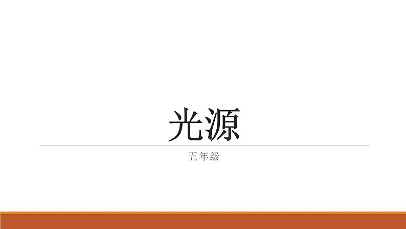 苏教版五年级科学上册1.1光源课件第1页