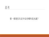 苏教版五年级科学上册1.1光源课件