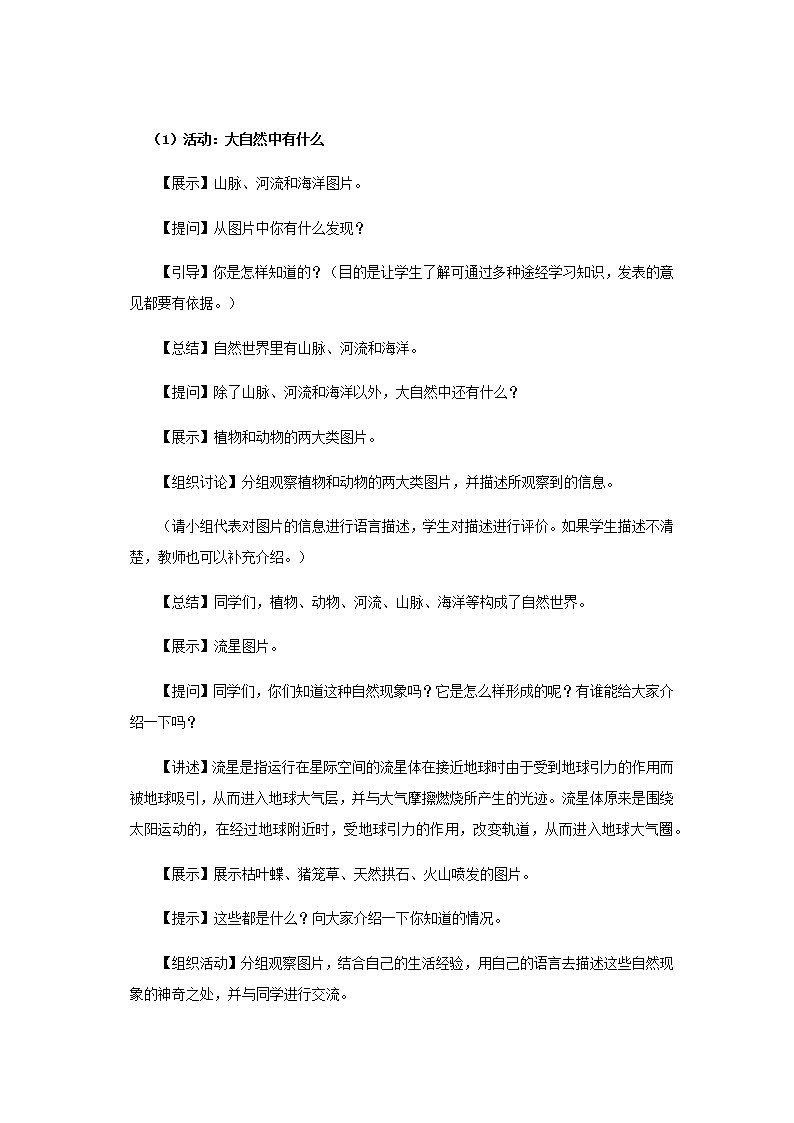 粤教版一年级上册科学1.1 走进大自然资源包（教案+课件+4份视频）02