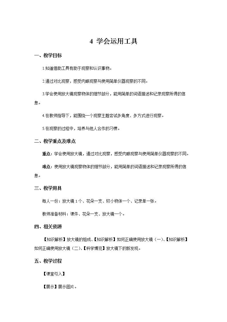 粤教版一年级上册科学1.4 学会运用工具 （教案+课件+素材）01
