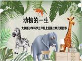 大象版 小学科学三年级上册第二单元第4课动物的一生课件（16张ppt)