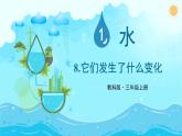 教科版三年级上册科学第一单元《第8课 它们发生了什么变化》课件