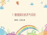 教科版三年级上册科学第三单元《第7课 整理我们的天气日历》课件