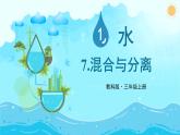 教科版三年级上册科学第一单元《第7课 混合与分离》课件