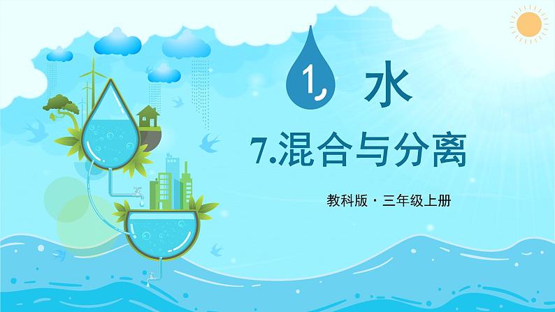 第7课 混合与分离第1页