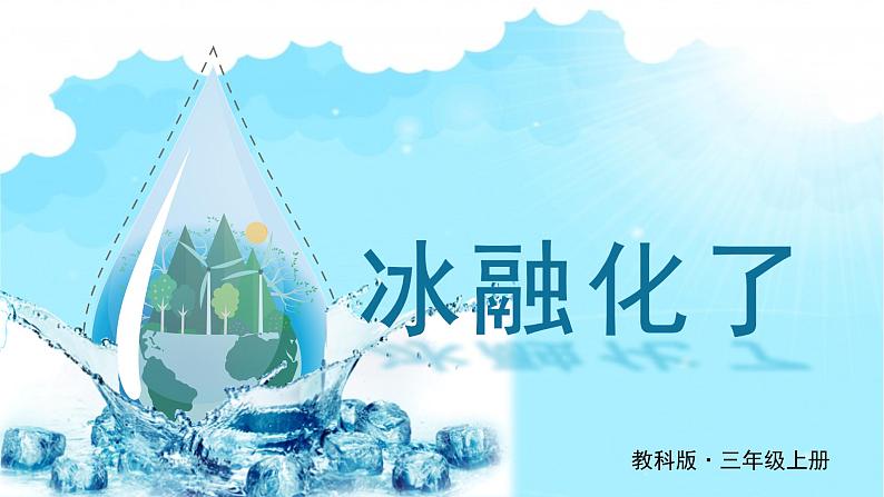 教科版·三年级科学上册--第4课 冰融化了课件PPT+视频素材01