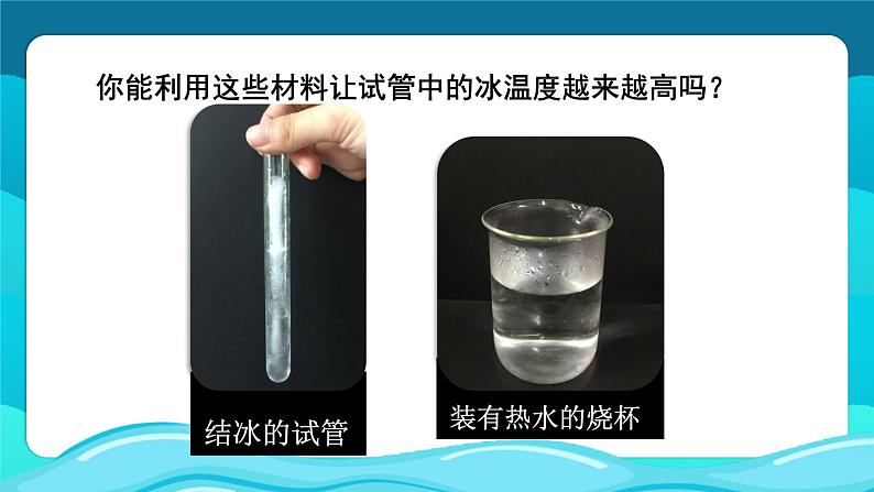 教科版·三年级科学上册--第4课 冰融化了课件PPT+视频素材06