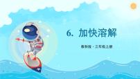 小学科学教科版 (2017)三年级上册6.加快溶解备课ppt课件