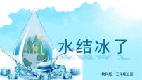 小学科学教科版 (2017)三年级上册3.水结冰了图片课件ppt