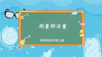 小学科学教科版 (2017)四年级上册3.测量肺活量集体备课课件ppt