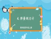 教科版科学四年级上册第三单元《第4课时 弹簧测力计》课件