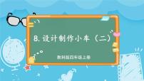 2020-2021学年8.设计制作小车 (二)集体备课课件ppt