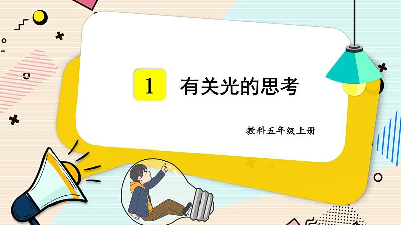 教科版科学五年级上册第一单元《第1课 有关光的思考》课件第1页