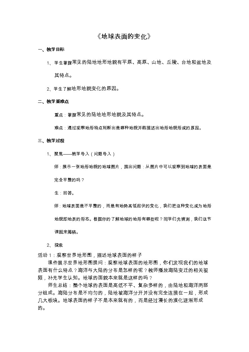 教科版新教材五年级科学上册2.1《地球表面的变化》(教案）第1页