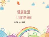 我们的身体PPT课件免费下载