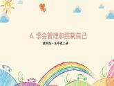 教科版科学五年级上册第四单元《第6课 学会管理和控制自己》课件