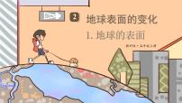 教科版 (2017)1.地球的表面课文内容ppt课件
