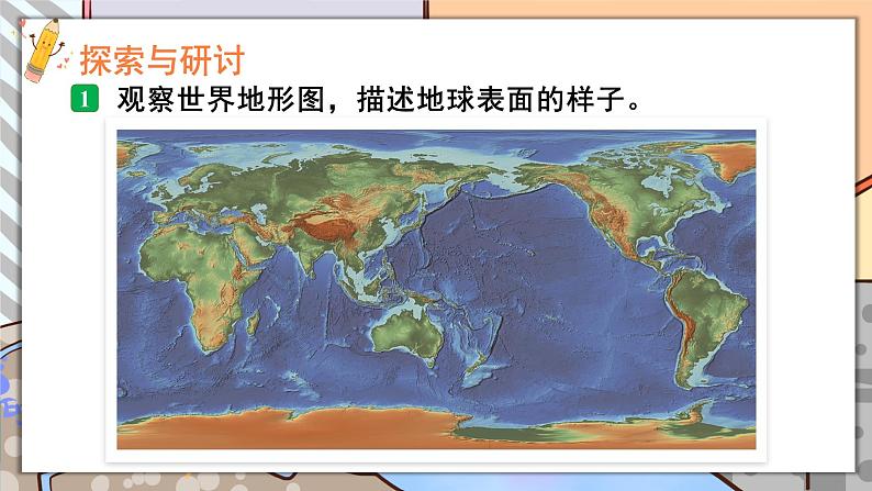 第1课 地球的表面第5页