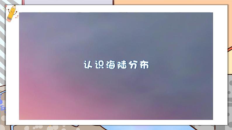 第1课 地球的表面第6页