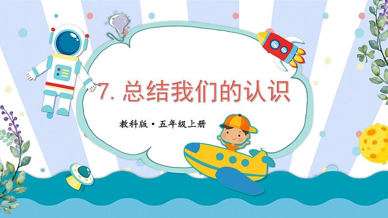 第7课 总结我们的认识第1页