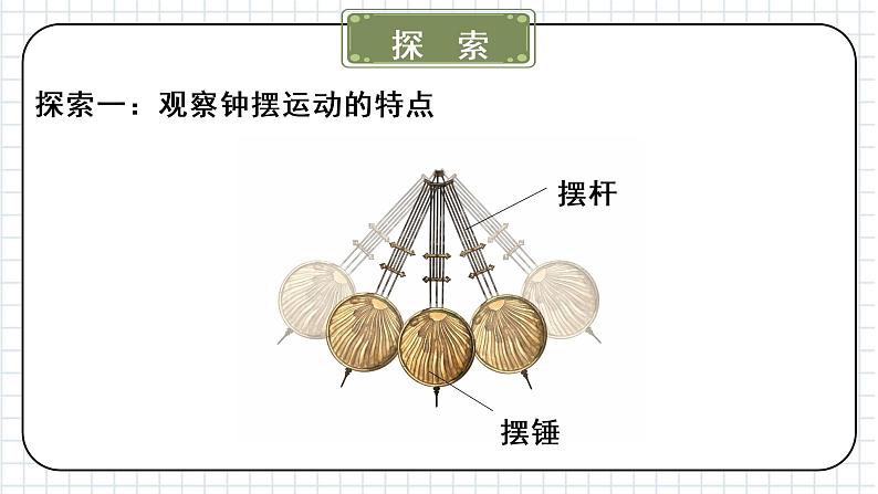 教科版科学五年级上册第三单元《第4课 机械的摆钟》课件04