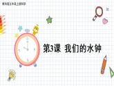 教科版科学五年级上册第三单元《第3课 我们的水钟》课件