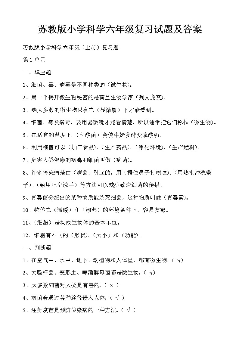 苏教版小学科学六年级复习试题及答案资料01