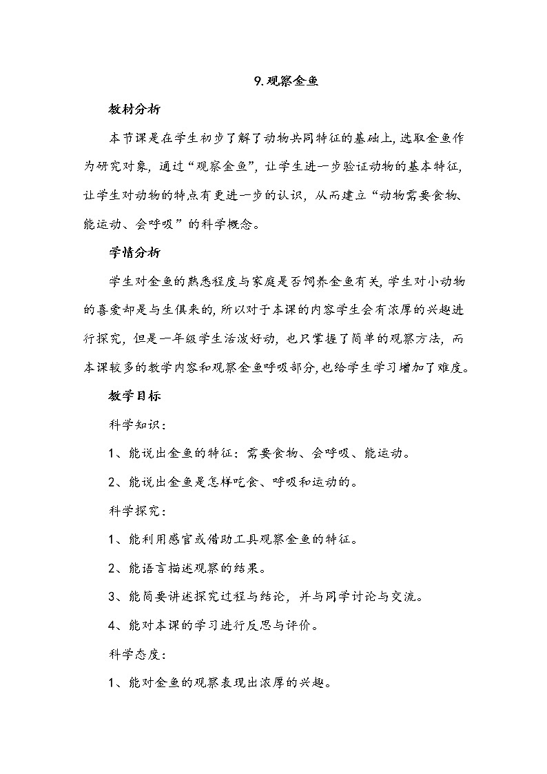 9.观察金鱼 教案01