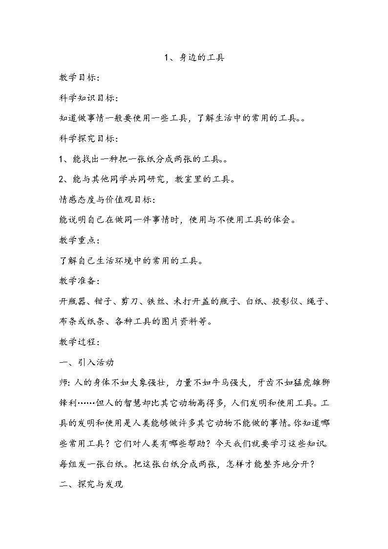 冀人教版二年级科学上册1身边的工具 教案01