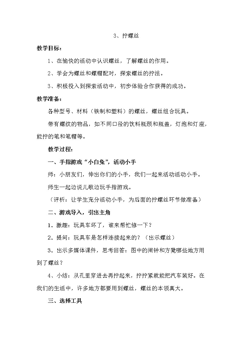 冀人教版二年级科学上册3拧螺丝 教案01