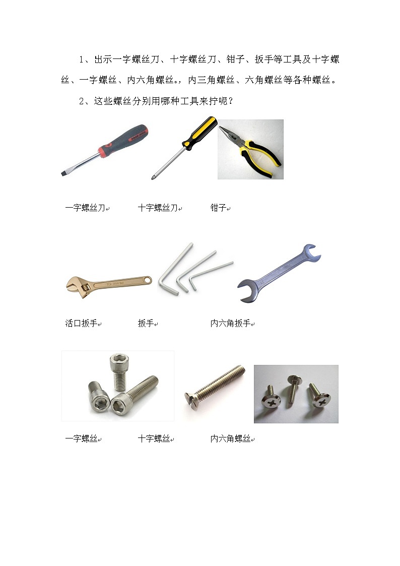 冀人教版二年级科学上册3拧螺丝 教案02