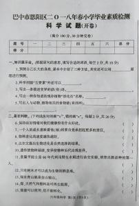 6下科学-恩阳区2018年春六年级科学期末测试题