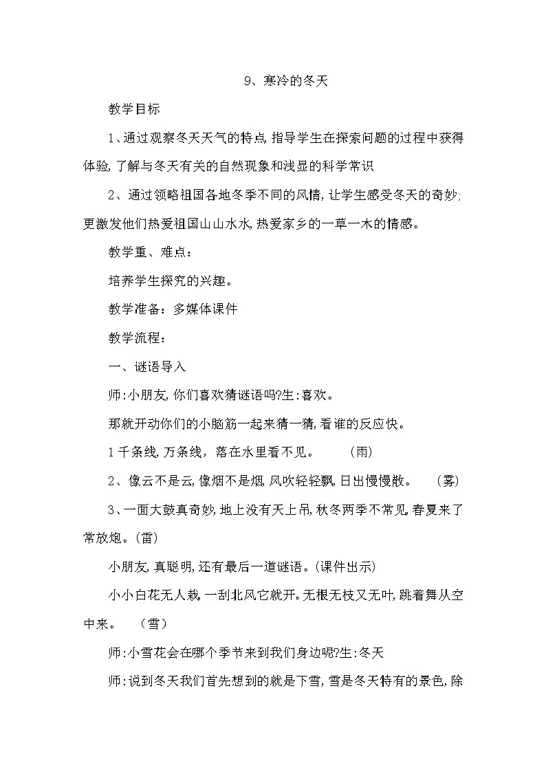 冀人教版二年级科学上册9寒冷的冬天 教案01
