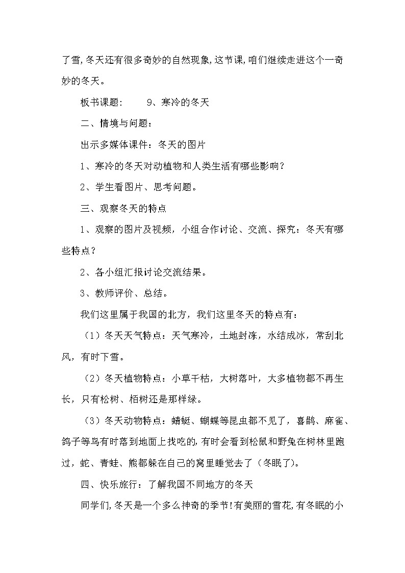 冀人教版二年级科学上册9寒冷的冬天 教案02