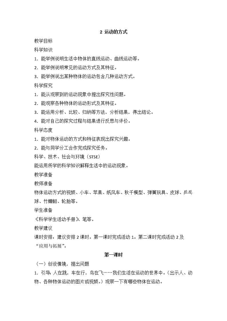 2运动的方式教案（2课时）第1页