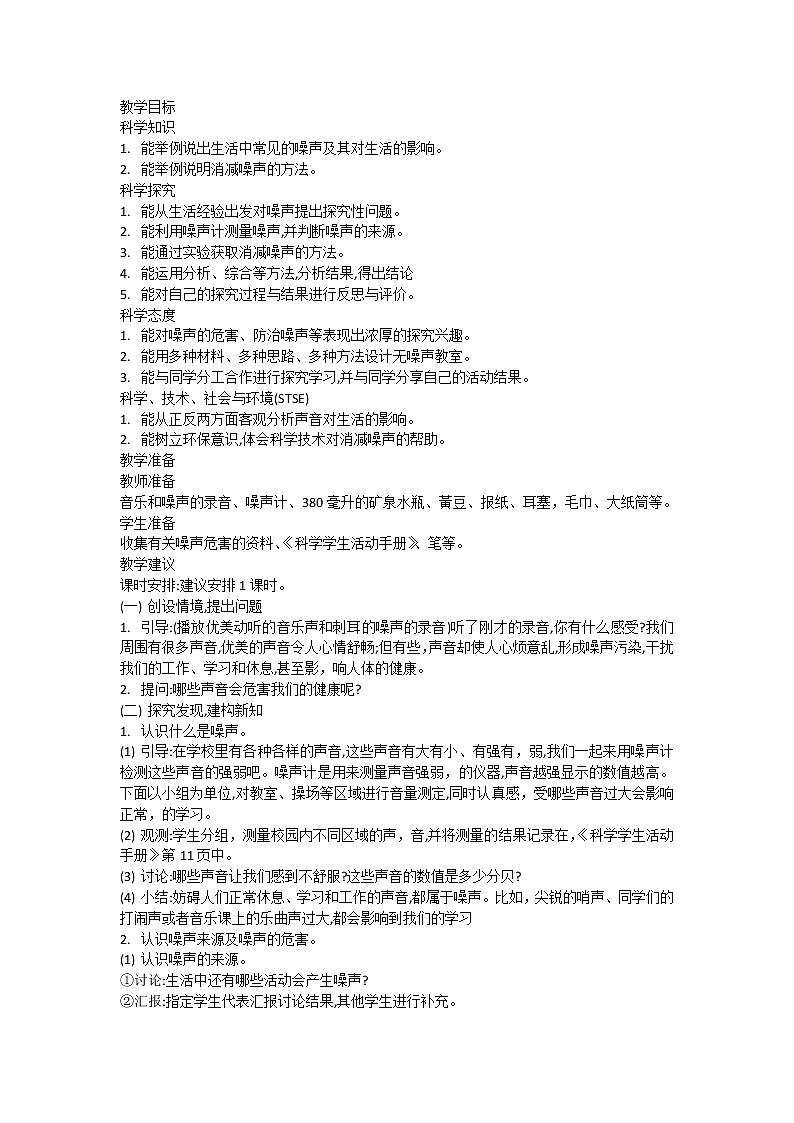 第十课噪声污染教案第1页