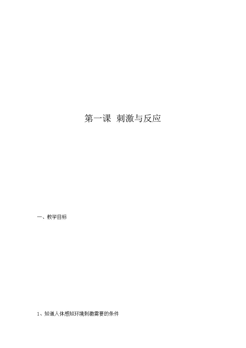 5刺激与反应教案01