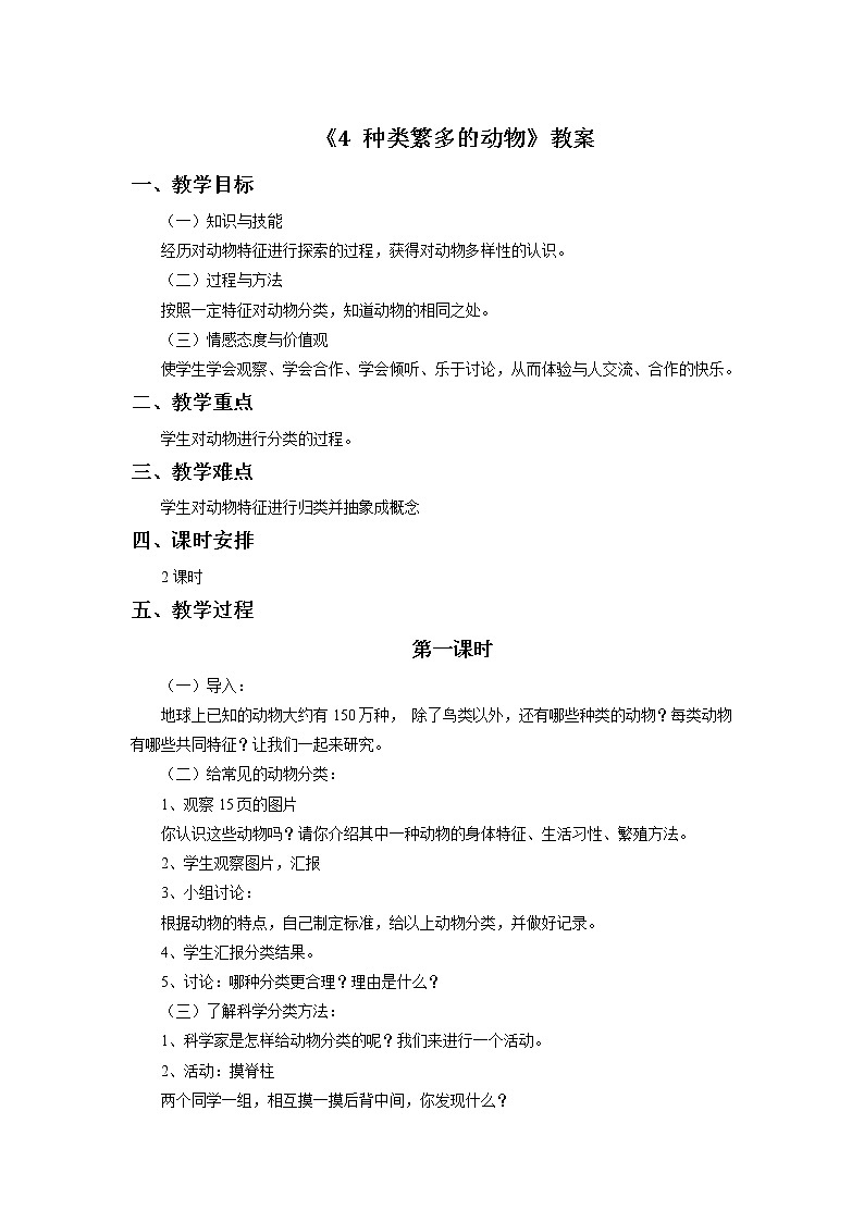 《4 种类繁多的动物》教案01
