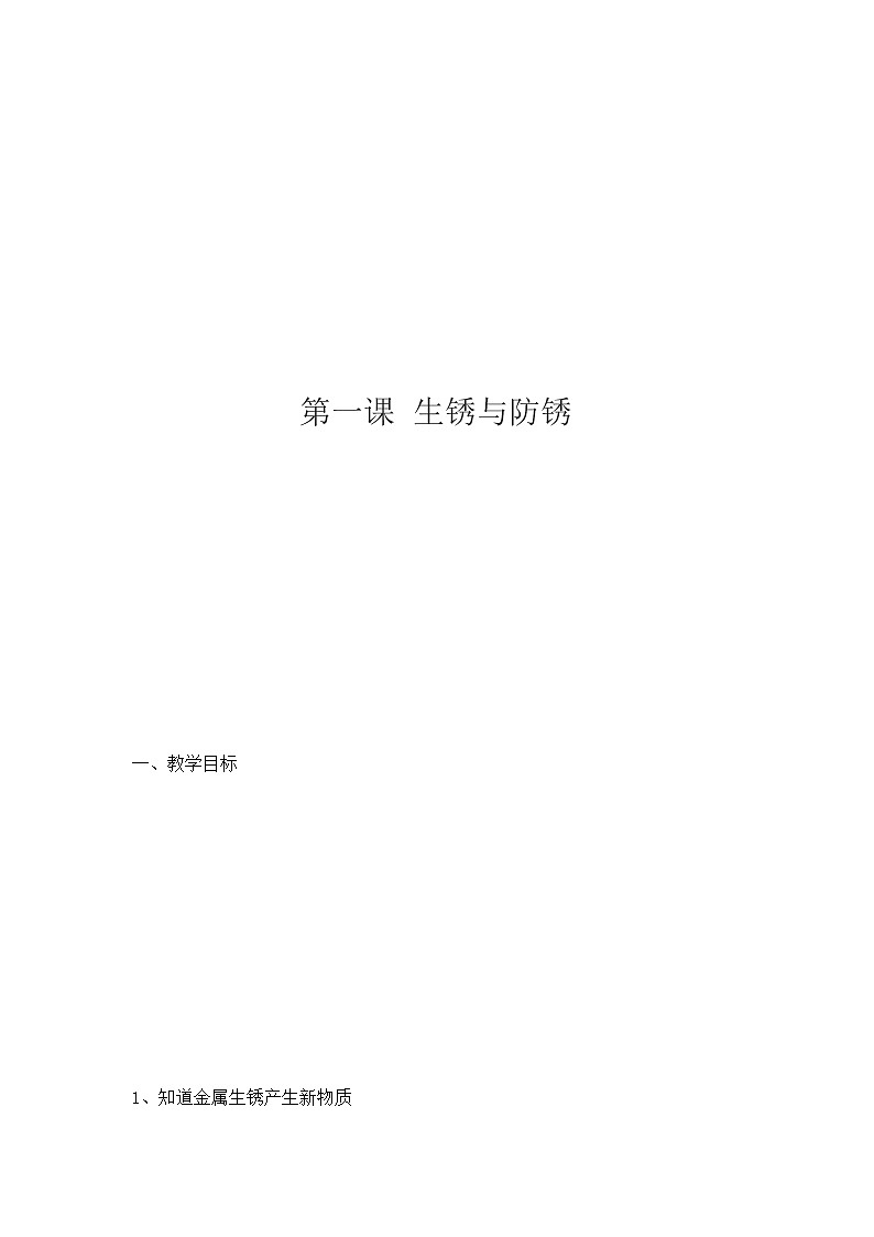 4生锈与防锈教案01