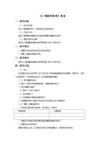 冀教版六年级上册第一单元 丰富多彩的生命世界5 细菌和病毒教学设计及反思