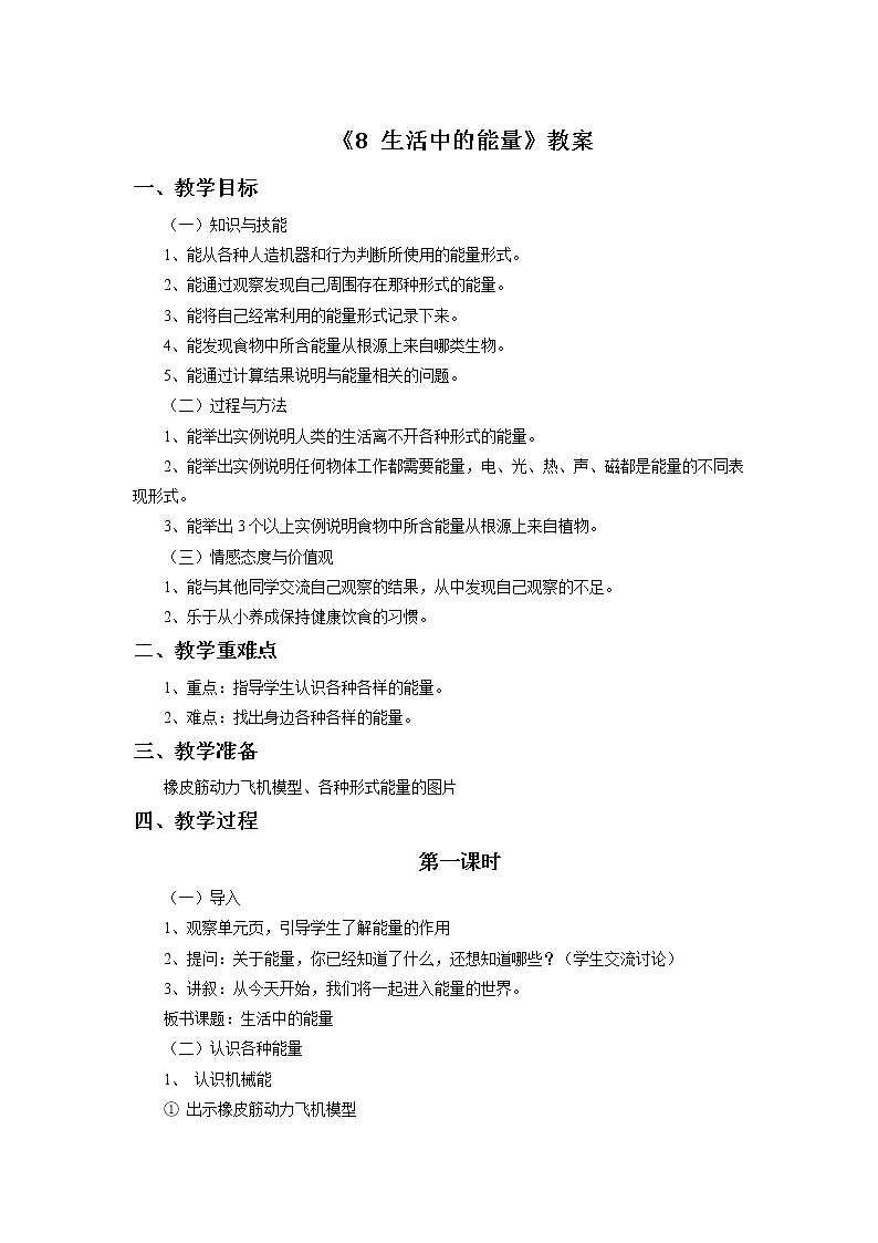 《8 生活中的能量》教案01